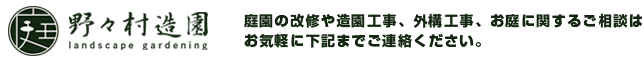 庭園の改修や造園工事、外構工事、お庭に関するご相談はお気軽に下記までご連絡ください。